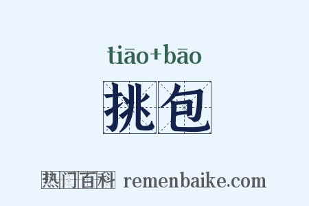 挑包是什么意思的图片